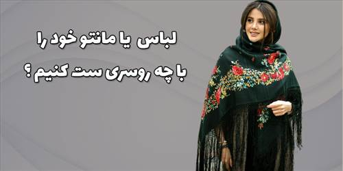 لباس یا مانتو خود را با چه روسری ست کنیم ؟